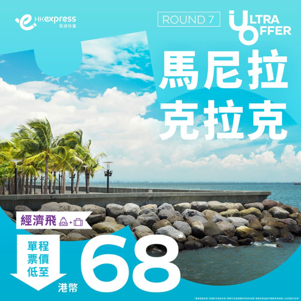 HK Express Ultra Offer｜東京單程機票8起！即日起全航點優惠 每日開搶 