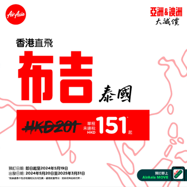 AirAsia亞洲、澳洲航線大減價！單程機票低至起 飛曼谷/清邁/布吉/吉隆坡 
