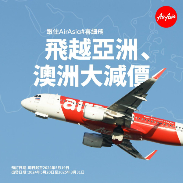 AirAsia亞洲、澳洲航線大減價！單程機票低至起 飛曼谷/清邁/布吉/吉隆坡 