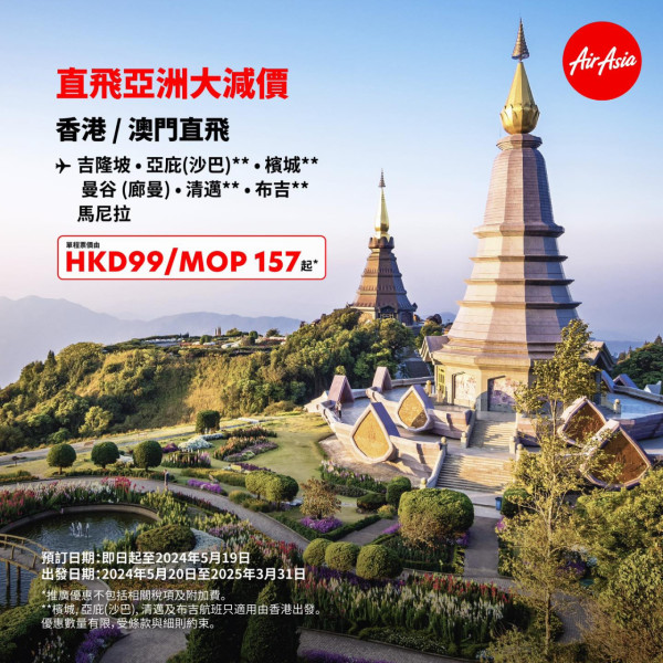 AirAsia亞洲、澳洲航線大減價！單程機票低至起 飛曼谷/清邁/布吉/吉隆坡 