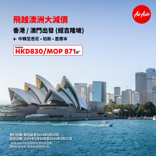 AirAsia亞洲、澳洲航線大減價！單程機票低至起 飛曼谷/清邁/布吉/吉隆坡 