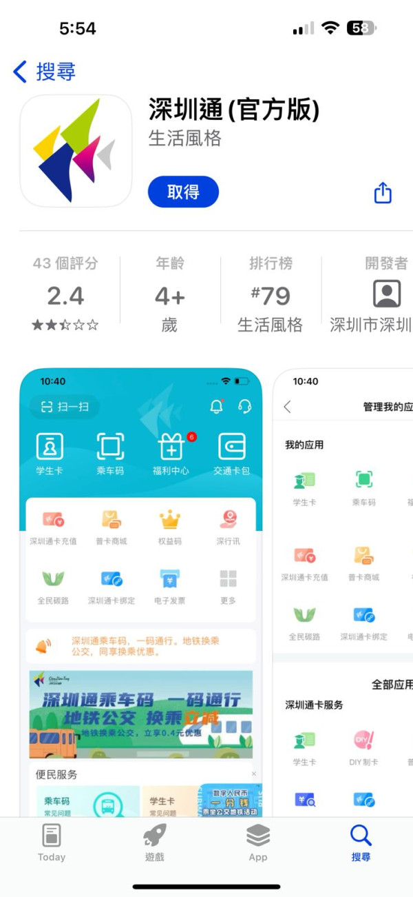 深圳通app（手機截圖）