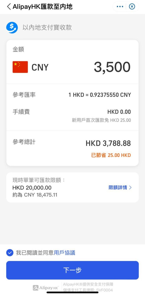 Alipay HK 匯款到國內支付寶（手機截圖）