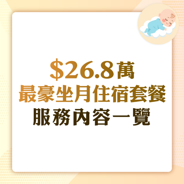 消委會陪月．月子中心 ︳坐月住宿套餐價錢差3倍最貴$26萬 住5星級酒店海景房24小時1對1陪月