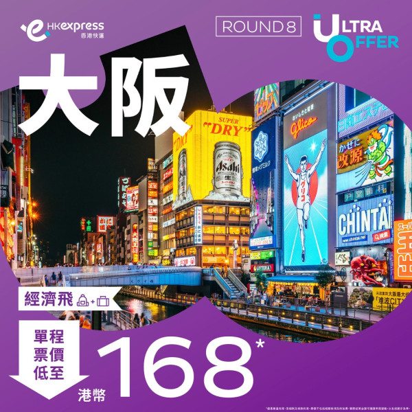 HK Express Ultra Offer｜東京單程機票8起！即日起全航點優惠 每日開搶 