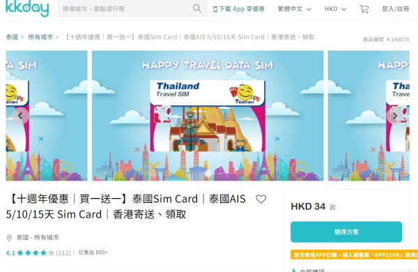 漫遊上網 SIM 卡買一送一 中日韓台泰多地可選 均價低至HK$17！
