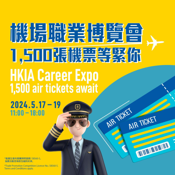 香港國際機場送1,500張來回機票！簡單4個任務即可參加大抽獎