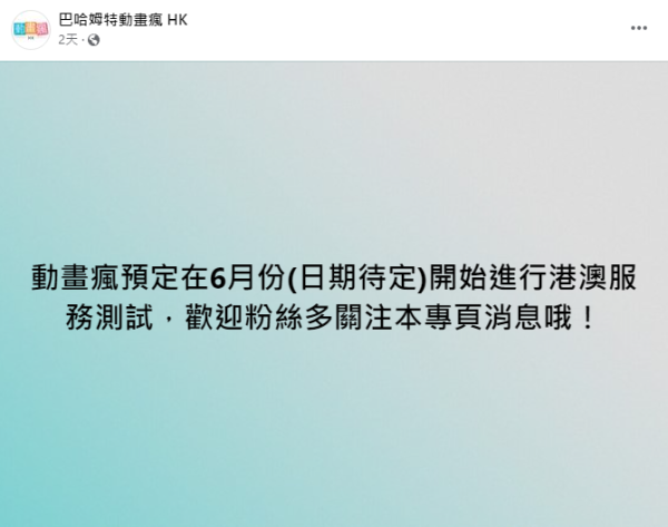 日本動漫播放平台「巴哈姆特動畫瘋」攻港！宣布6月開設香港區服務