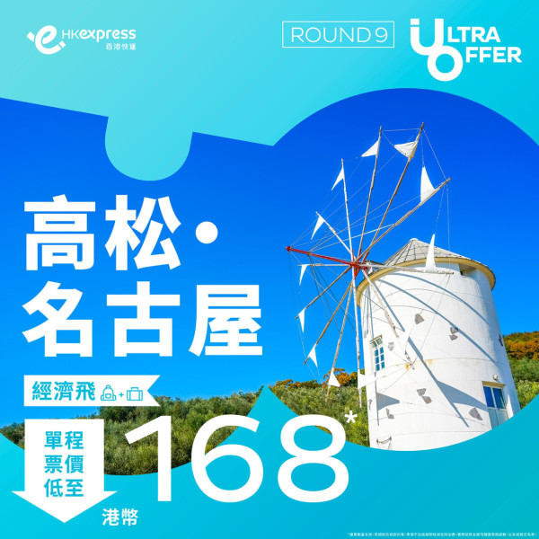 HK Express Ultra Offer｜東京單程機票8起！即日起全航點優惠 每日開搶 