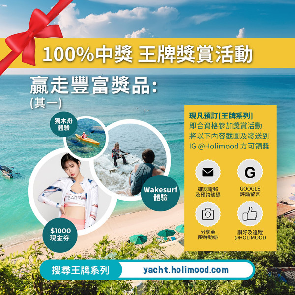 船P點樣先最抵？9一位市區上落、包食包玩！仲要送Wakesurf！ 