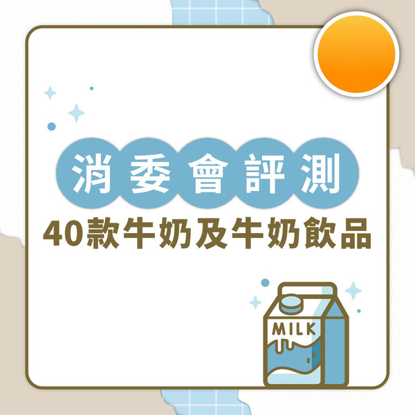 消委會牛奶｜40款牛奶鈣含量可差1倍  2款不屬蛋白質來源 附高鈣＋低脂滿分名單