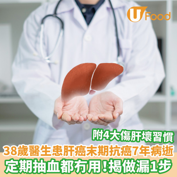 肝癌症狀｜38歲醫生患肝癌末期抗癌7年病逝 定期抽血檢查都無用！揭做漏1步