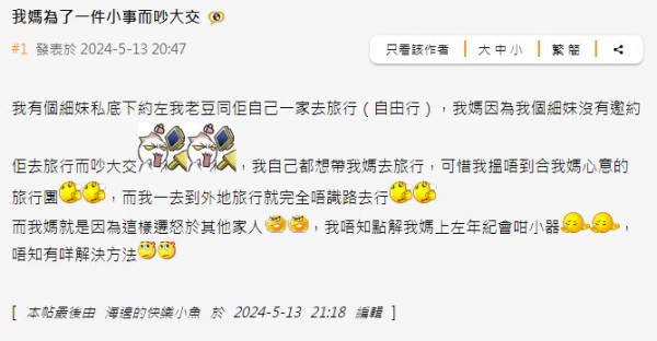 家庭旅行私下只約老豆唯獨媽媽沒邀約  事主列3大原因竟獲力撐同情？ 
