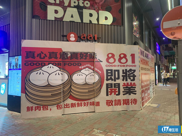 山寨版肉包？旺角全新肉包店881將開業 與日本大阪名物551「撞名」