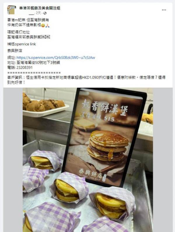 荃灣餅店推熱香餅漢堡！$15還原日本麥當勞人氣早餐 網民大讚性價比高！