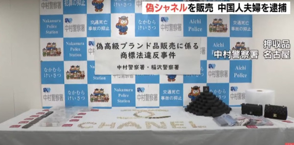 名古屋中國籍夫婦涉賣偽名牌品被捕 日警特殊方式展示扣留物 網友揭有此用意？ 
