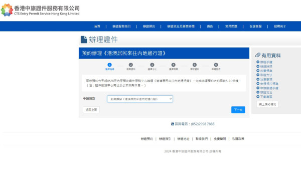 於中旅社網站申請類別選項中,揀選「到期換發《港澳居民來往內地通行證》」,並填寫個人資料。(圖片來源︰中旅社) 於中旅社網站申請類別選項中,揀選「到期換發《港澳居民來往內地通行證》」,並填寫個人資料。自助機操作流程(圖片來源︰中旅社)