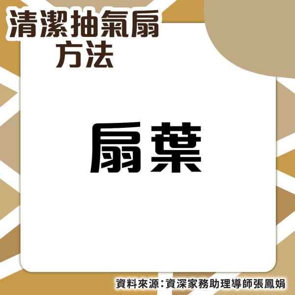 抽氣扇清潔丨抽氣扇背葉藏陳年灰塵油漬　家務達人教清潔貼士KO污垢