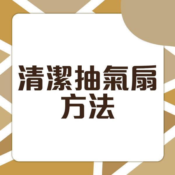 抽氣扇清潔丨抽氣扇背葉藏陳年灰塵油漬　家務達人教清潔貼士KO污垢