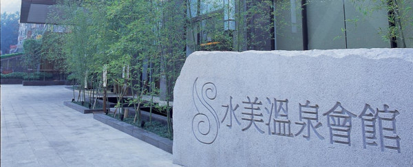 台北捷運淡水信義線 - 新北投站景點 水美溫泉會館（圖片來源：水美溫泉會館官網）