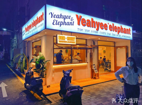 耶耶象Yeahyee elephant"泰國餐廳（圖片來源：大眾點評商家上傳照片）