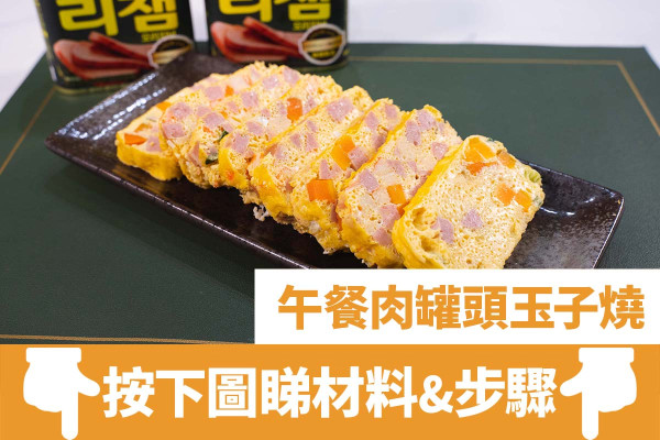 雞蛋料理｜簡單3步零失敗雞蛋料理   午餐肉罐頭玉子燒／無需煎Pan！