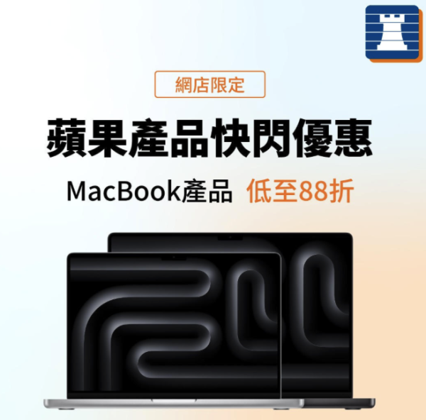 Apple 快閃優惠｜Macbook低至 88 折！iPhone 15 Pro 激減至 HK$8399 起！
