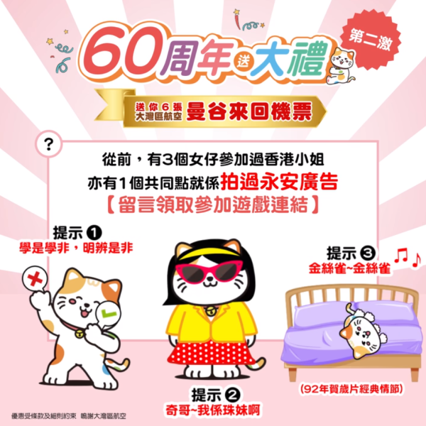 永安旅遊免費送機票！4個步驟贏大灣區航空曼谷來回機票 