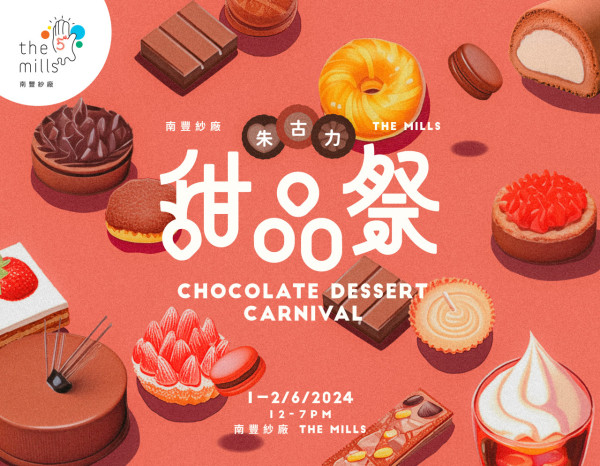 南豐紗廠6月限定朱古力甜品祭！集11間人氣本地甜品小店