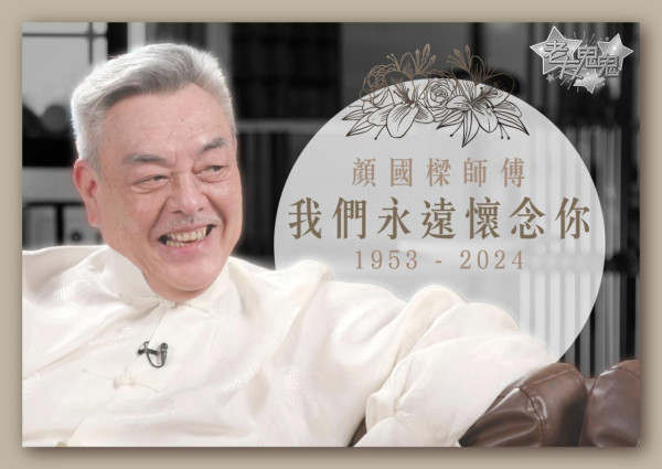 顏國樑驚傳死訊終年71歲 上月亮相TVB感激太太代續命