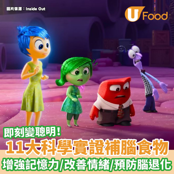 補腦食物｜11大科學實證補腦食物 即刻變聰明！增強記憶力／改善情緒／預防腦退化
