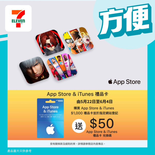 【課金用家喜訊】買App Store & iTunes禮品卡有著數！送多＄50兌換碼