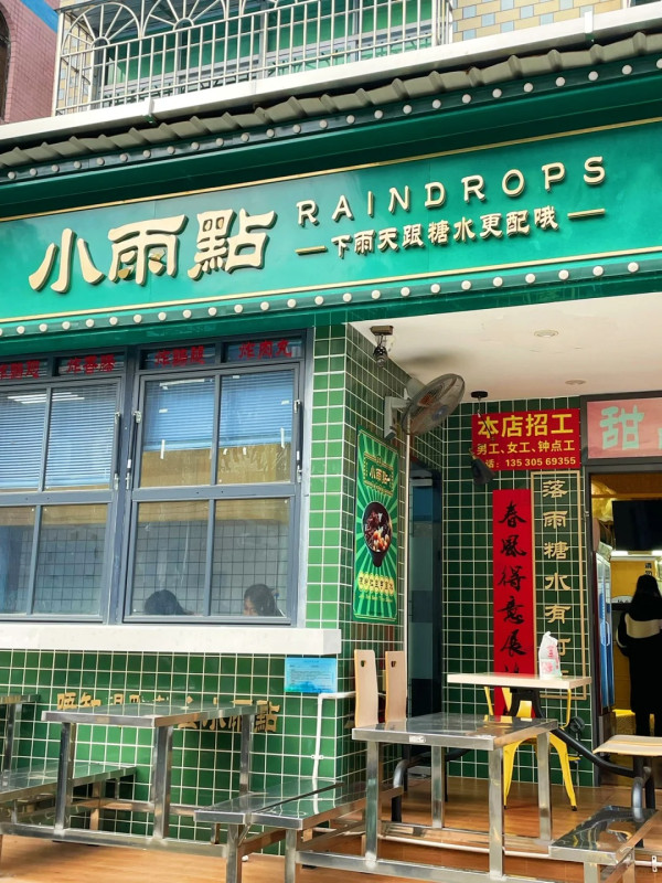 深圳坪山美食｜4. 小雨點糖水店（圖片來源：feo!＠小紅書）