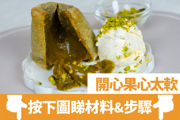 零失敗開心果心太軟食譜：爆餡流心心太軟靠1祕技 