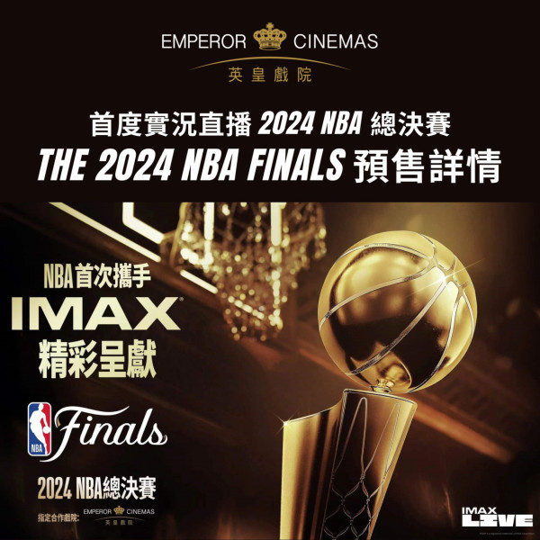NBA 2024｜英皇戲院IMAX直播NBA總決賽！NBA賽程/6月直播賽事時間表