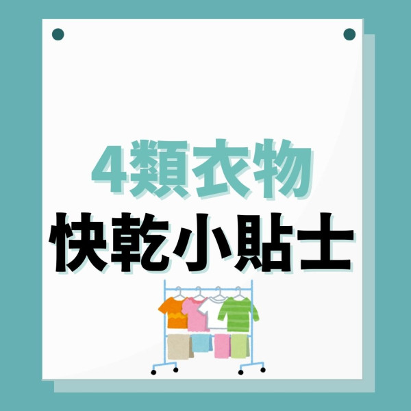 晾衫攻略｜4類衣物曬法大不同 浴巾不對齊更易乾 1招曬牛仔褲快乾5小時