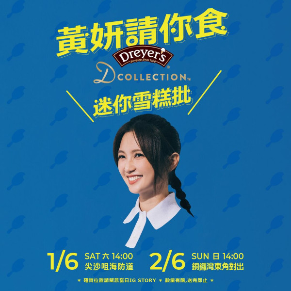 DREYER'S6月連續2日免費派雪糕批 黃妍現身街頭親自派發！