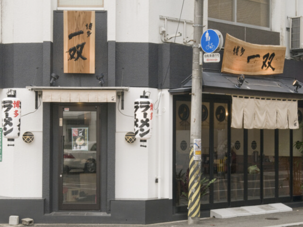 圖片來源:博多一双 博多駅東本店官網 圖片來源:博多一双 博多駅東本店官網