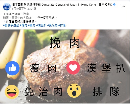 日本「挽肉」漢字意思是甚麼？日本駐港領事館拆解真正意思+挽肉菜式由來