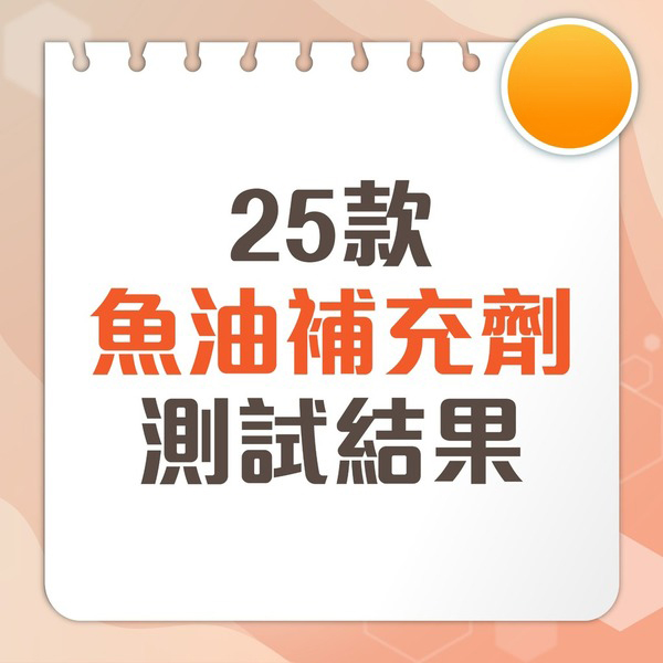 消委會魚油測試｜9成半樣本驗出污染物氯丙二醇3款超標 14款含基因致癌物環氧丙醇