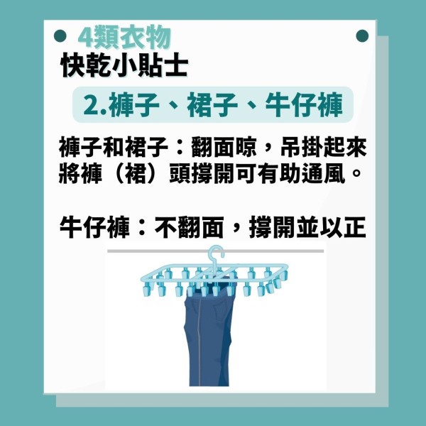 晾衫攻略｜4類衣物曬法大不同 浴巾不對齊更易乾 1招曬牛仔褲快乾5小時