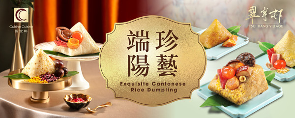 米芝蓮星級食府國金軒及翠亨邨推出端午糭   早鳥優惠！乾鮑元貝金腿糭／花旗蔘烏雞糭／柑桔糭