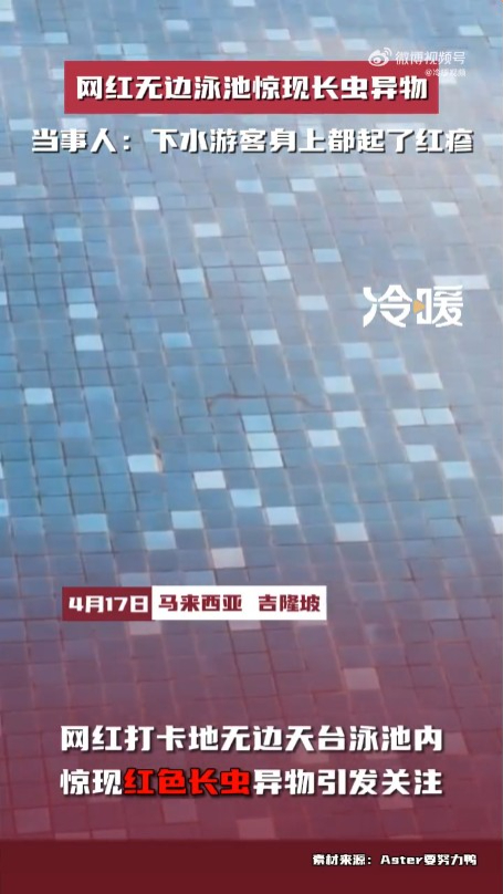 網紅酒店露天泳池驚見紅色長蟲蠕動！遊客下水後全身起紅疹 