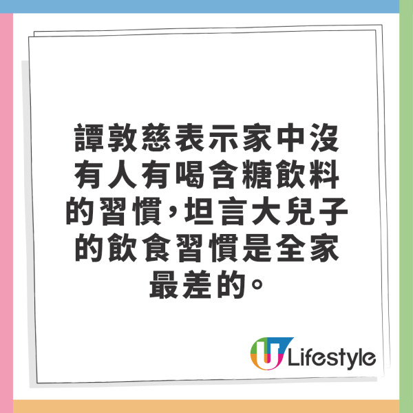 譚敦慈表示家中沒有人有喝含糖飲料的習慣，坦言大兒子的飲食習慣是全家最差的。