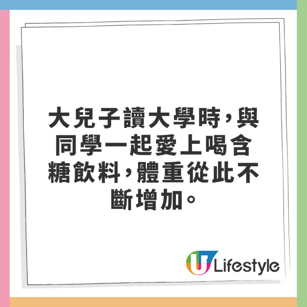 大兒子讀大學時，與同學一起愛上喝含糖飲料，體重從此不斷增加。