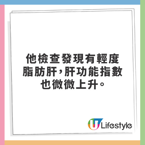 他檢查發現有輕度脂肪肝，肝功能指數也微微上升。