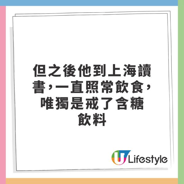 但之後他到上海讀書，一直照常飲食，唯獨是戒了含糖飲料