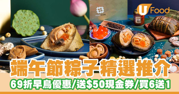 端午節粽子精選推介   早鳥75折！買6送1／黑松露粽／牛肝菌姬松茸素粽／輕嚥咸肉粽