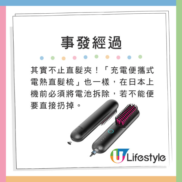 其實不止直髮夾!「充電便攜式電熱直髮梳 」也一樣,上機前必須將電池拆除,若果不能便要直接扔掉。(配圖:Amazon) 遊日注意!網友帶爆紅美髮神器過關被沒收!一原因無法寄艙或手提上機