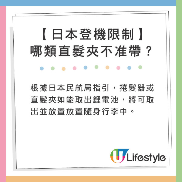 根據日本民航局指引,捲髮器或直髮夾如能取出鋰電池,將可取出並放置放置隨身行李中。 遊日注意!網友帶爆紅美髮神器過關被沒收!一原因無法寄艙或手提上機